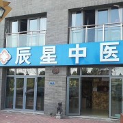 北京圣光辰星医院管理有限公司辰星诊所