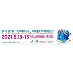 第44届中国(北京)国际礼品、赠品及家庭用品展览会